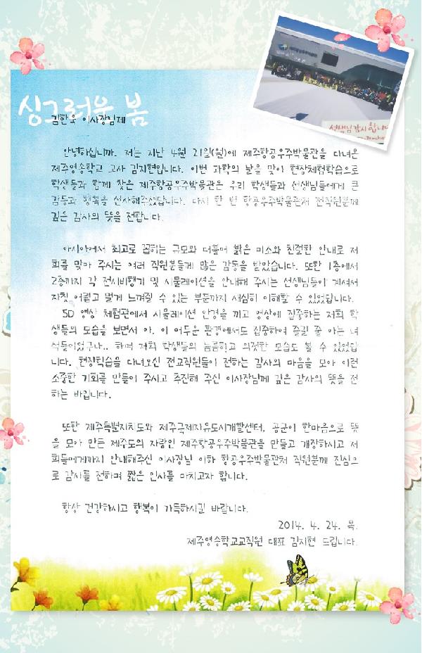 Letters to Jeju Aerospace Museum