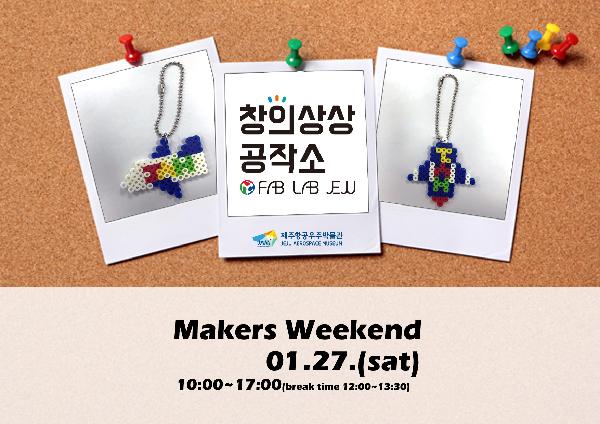 2018 제 1회 Makers Weekend가 1월 27일에 열립니다!