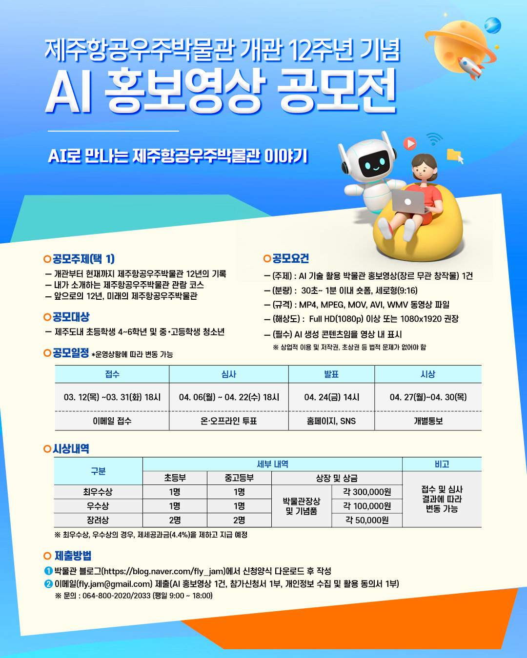 제주항공우주박물관, 개관 12주년 기념 'AI 홍보영상 공모전 개최' 섬네일 이미지