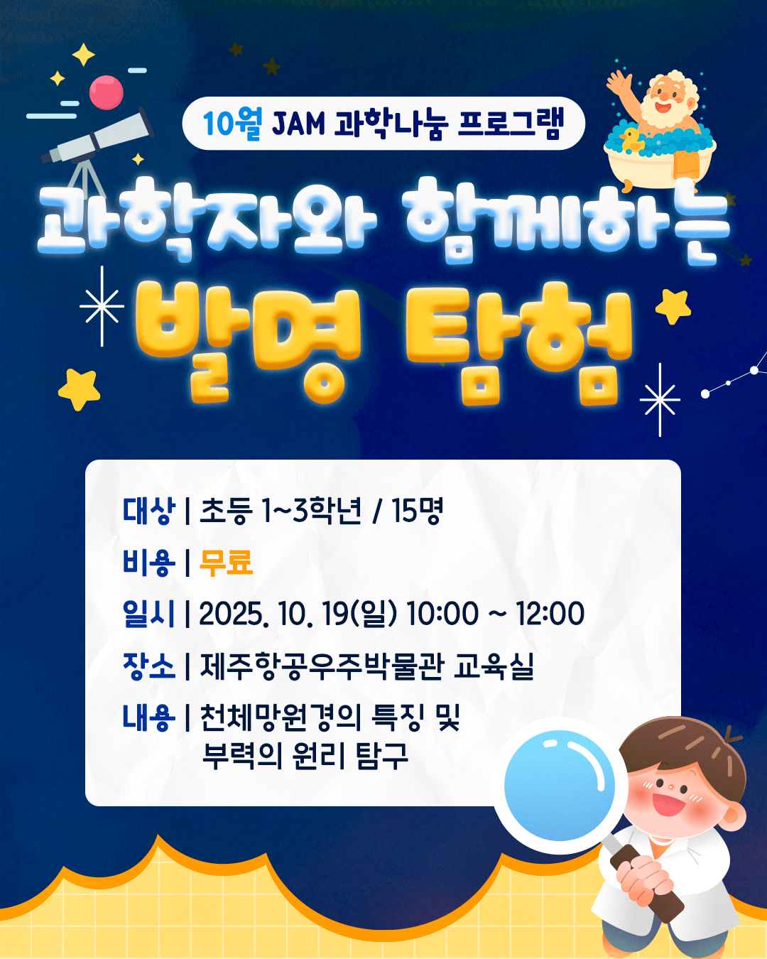 (초등1~3학년) 10월 19일(일) 과학자와 함께하는 발명 탐험
