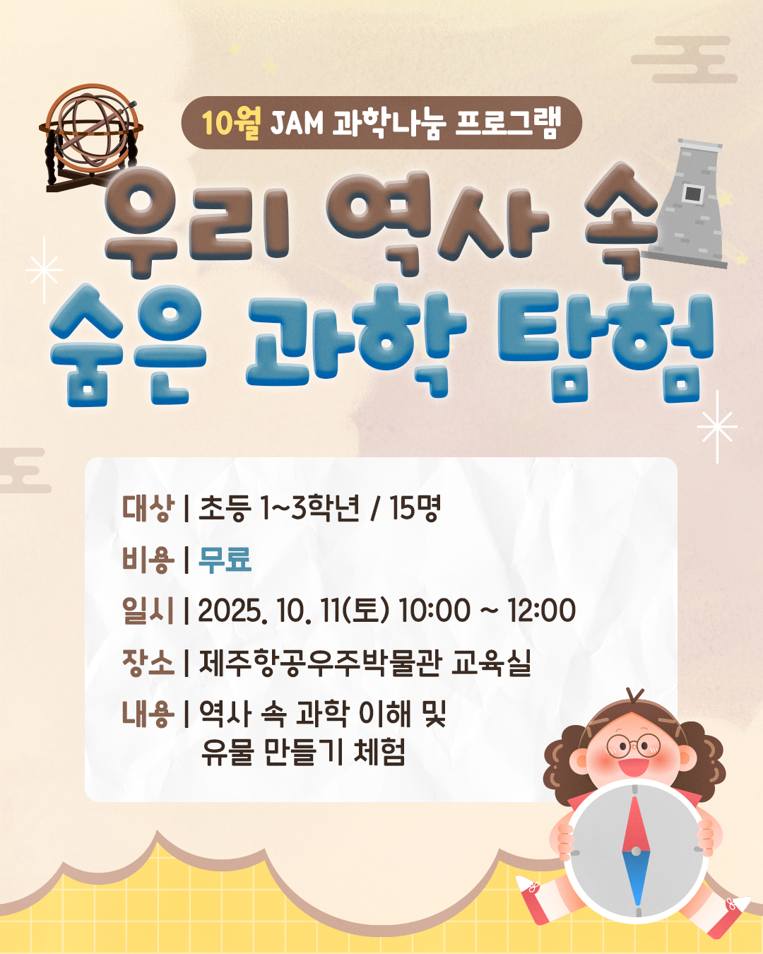 (초등1~3학년) 10월 11일(토) 우리 역사 속 숨은 과학 탐험