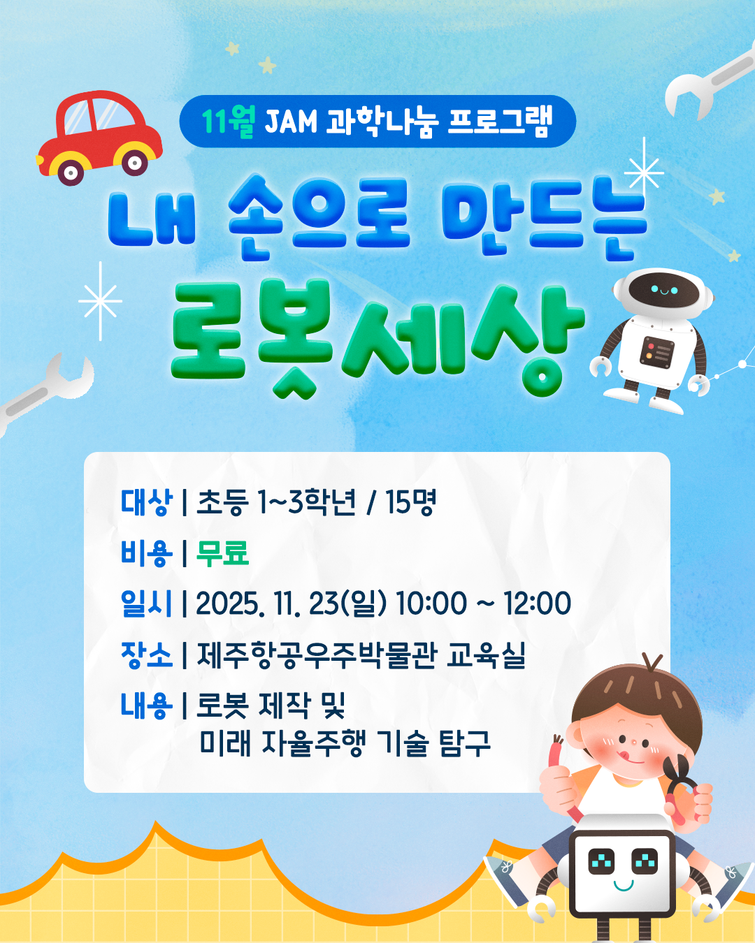 (초등1~3학년) 11월 23일(일) 내 손으로 만드는 로봇세상